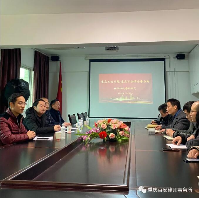 重庆百安律师事务所与重庆三峡学院 正式达成合作协议